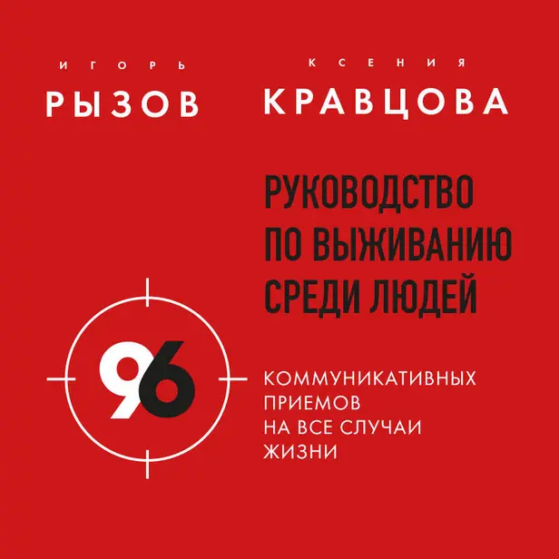 Руководство по выживанию среди людей. 96 коммуникативных приемов на все случаи жизни.. Обложка