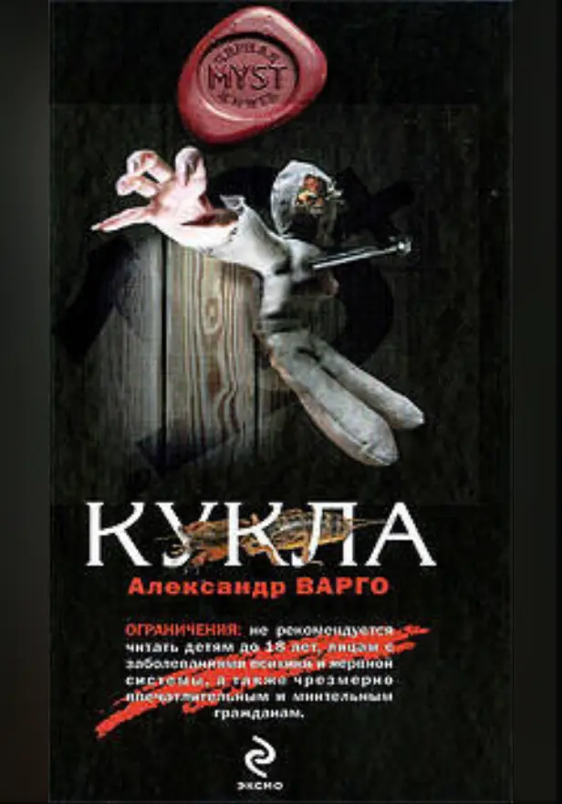 Кукла. Обложка