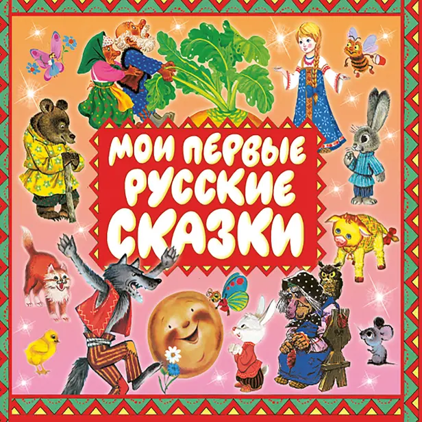 Мои первые русские сказки. Обложка