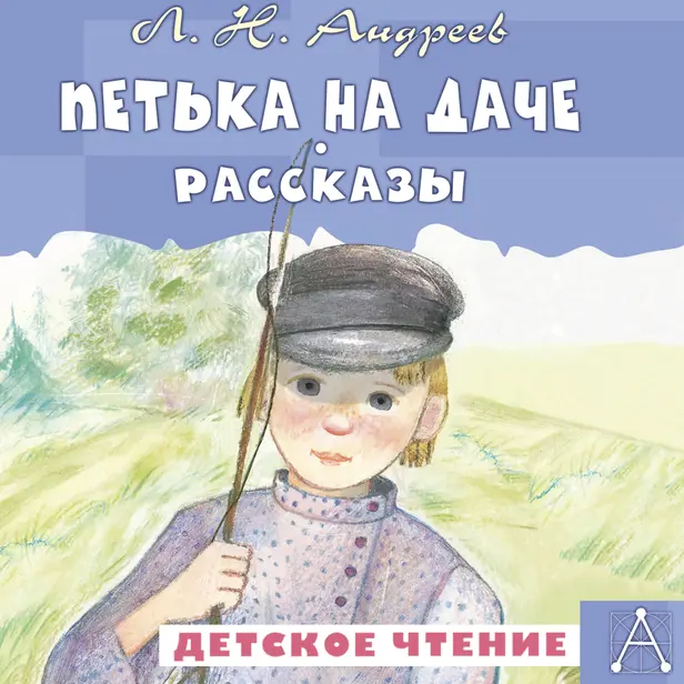 Петька на даче. Рассказы. Обложка