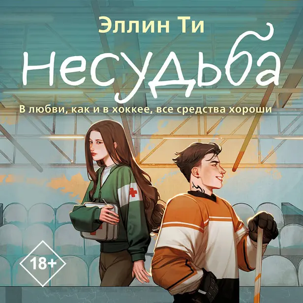 Несудьба. Обложка