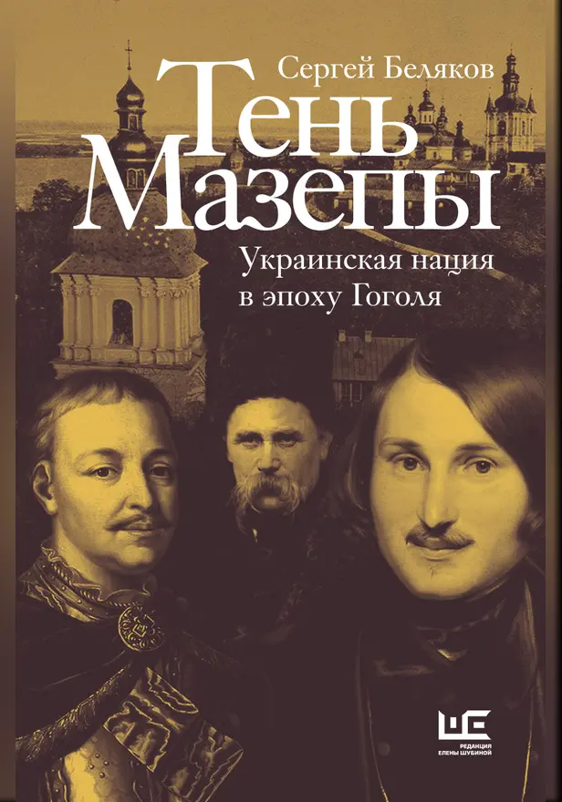 Тень Мазепы: украинская нация в эпоху Гоголя. Обложка