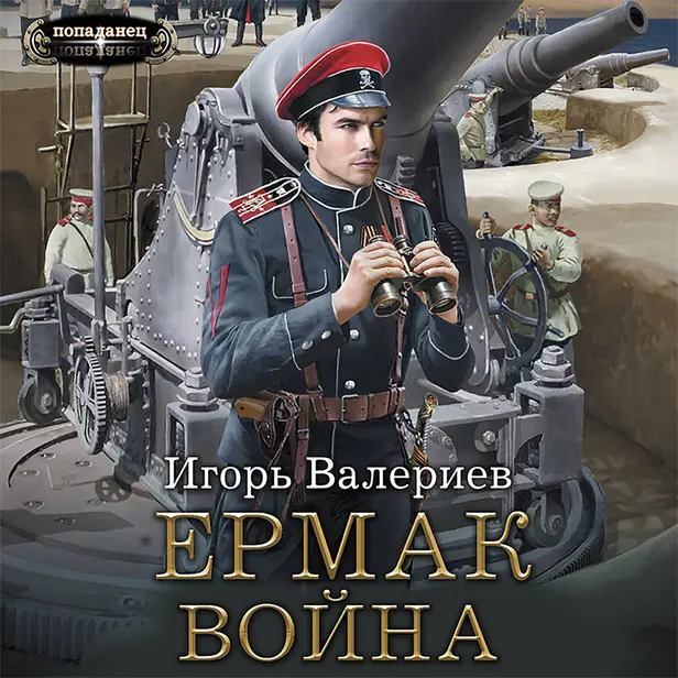 Ермак. Война. Обложка