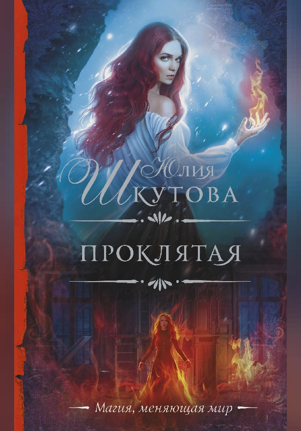 Проклятая. Обложка