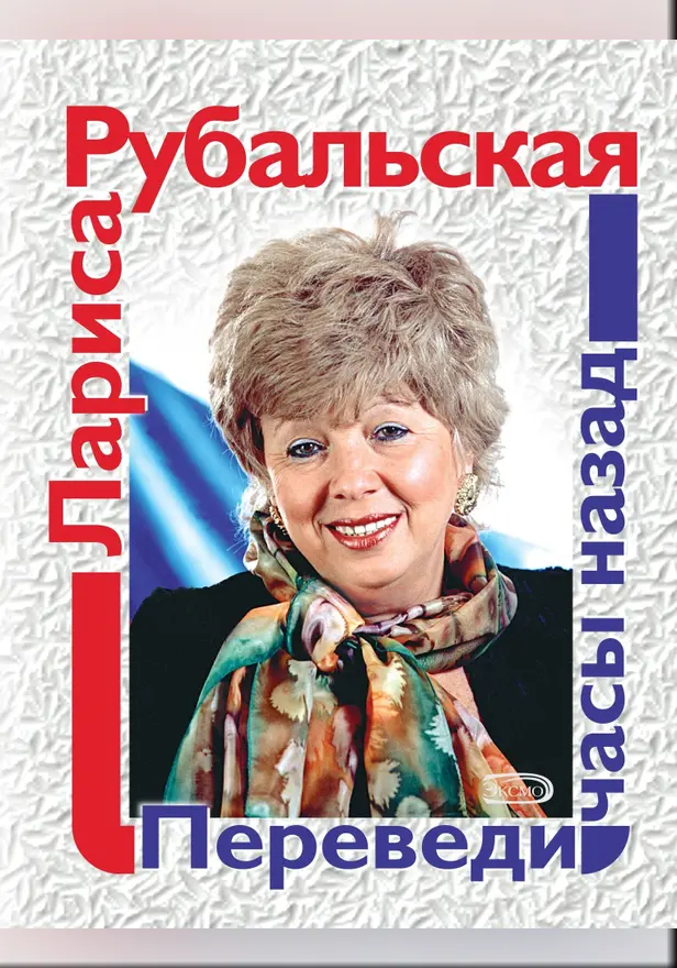 Переведи часы назад. Обложка