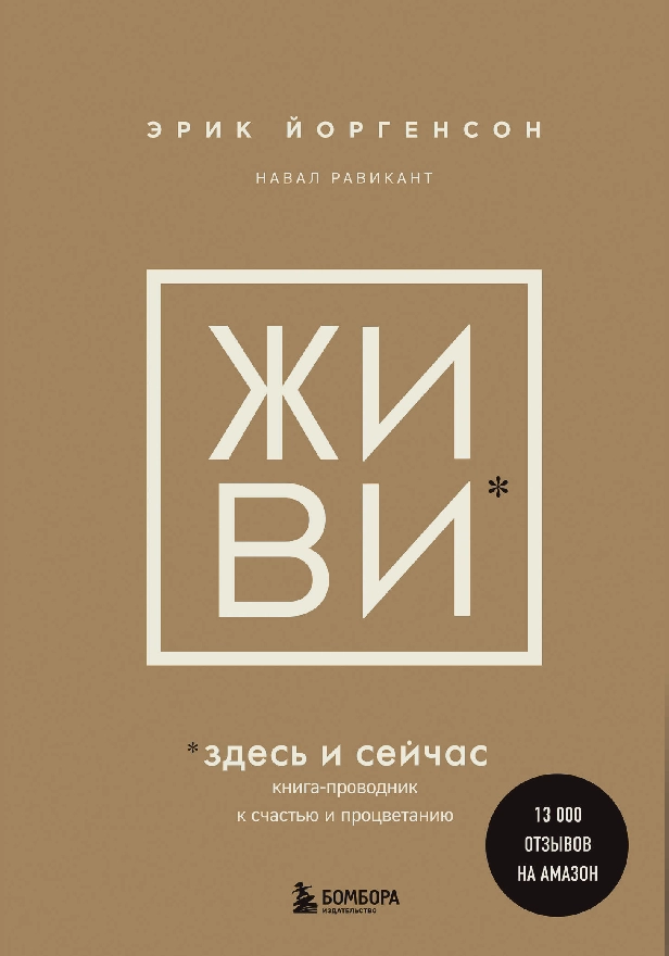 ЖИВИ здесь и сейчас. Книга-проводник к счастью и процветанию. Обложка