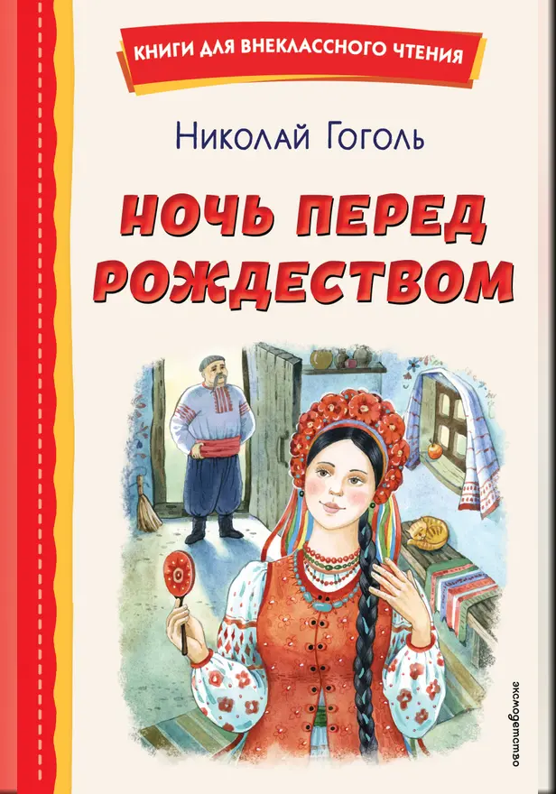 Ночь перед Рождеством. Обложка
