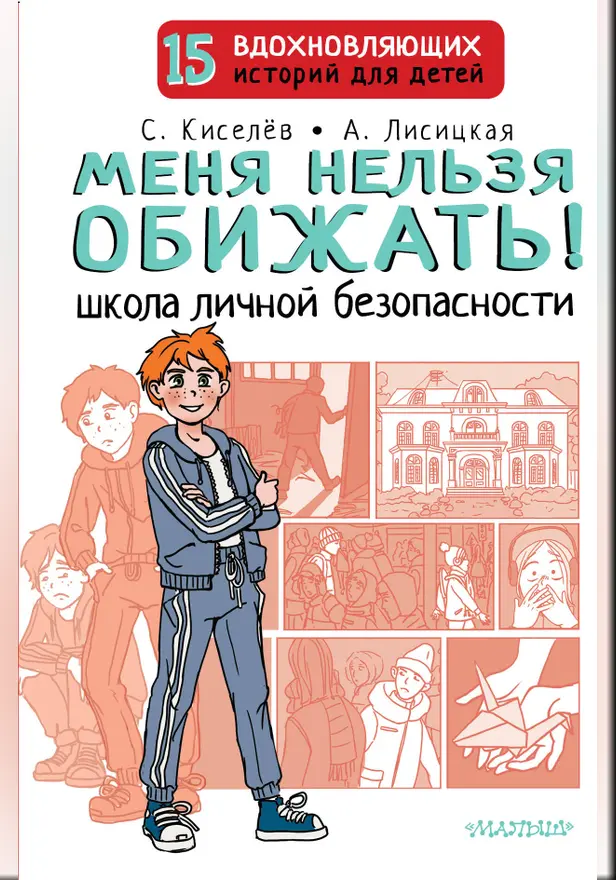 Меня нельзя обижать! Школа личной безопасности. Обложка