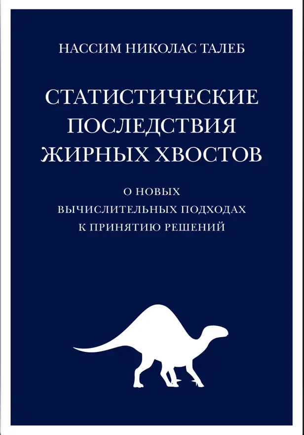 Статистические последствия жирных хвостов: О новых вычислительных подходах к принятию решений. Обложка