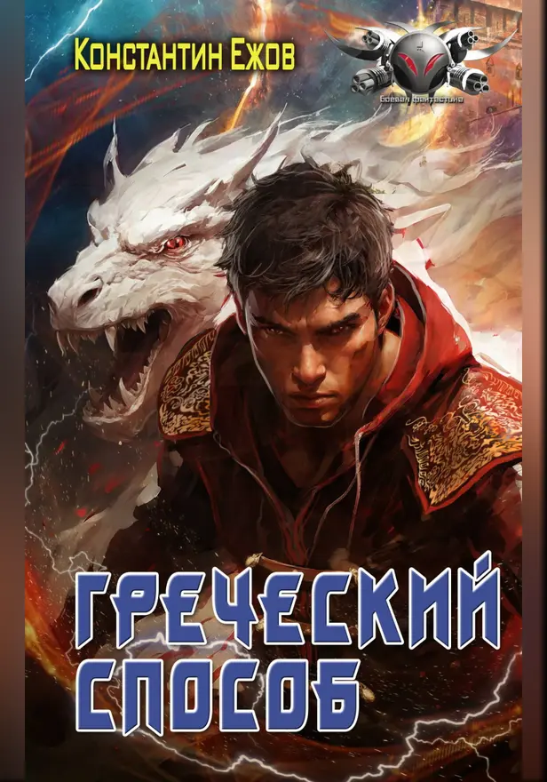 Греческий способ. Обложка