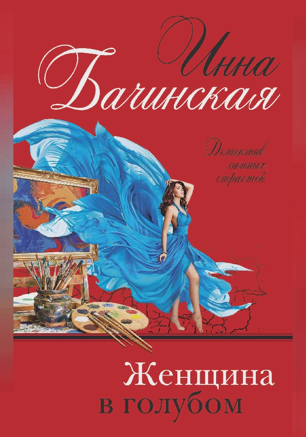 Женщина в голубом. Обложка