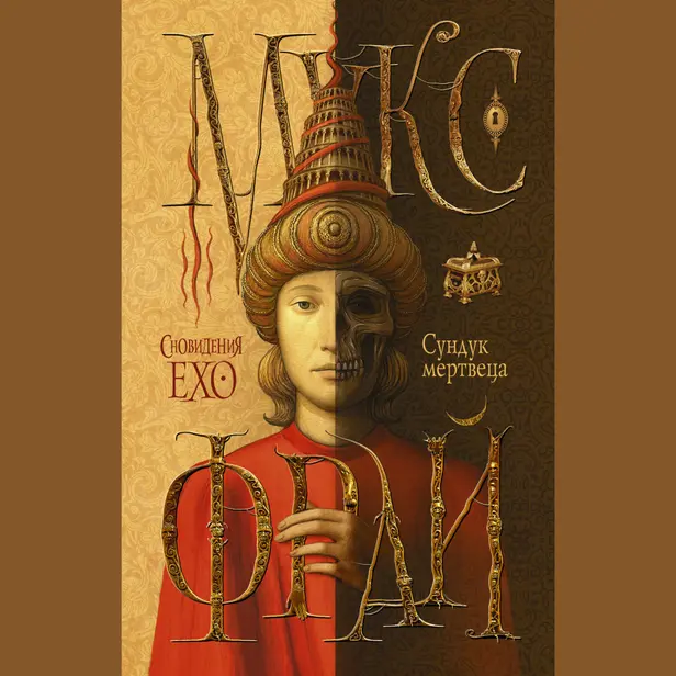 Сундук мертвеца. Обложка