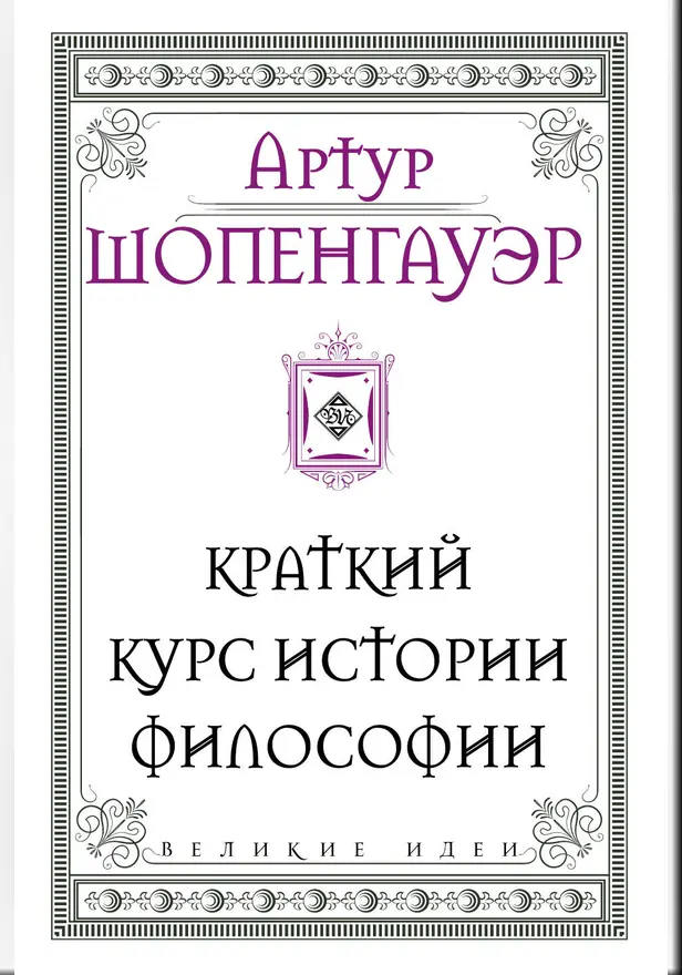 Шопенгауэр. Краткий курс истории философии. Обложка