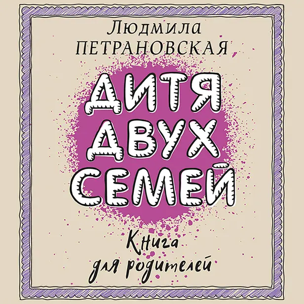 Дитя двух семей. Обложка