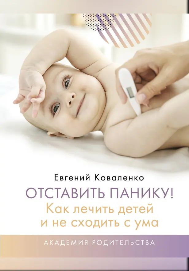 Отставить панику! Как лечить детей и не сходить с ума. Обложка