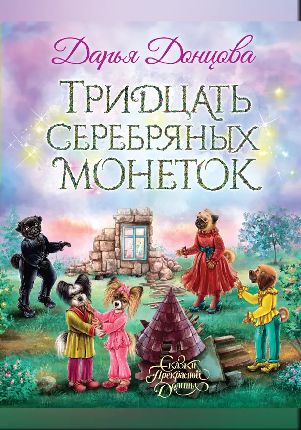 Тридцать серебряных монеток. Обложка