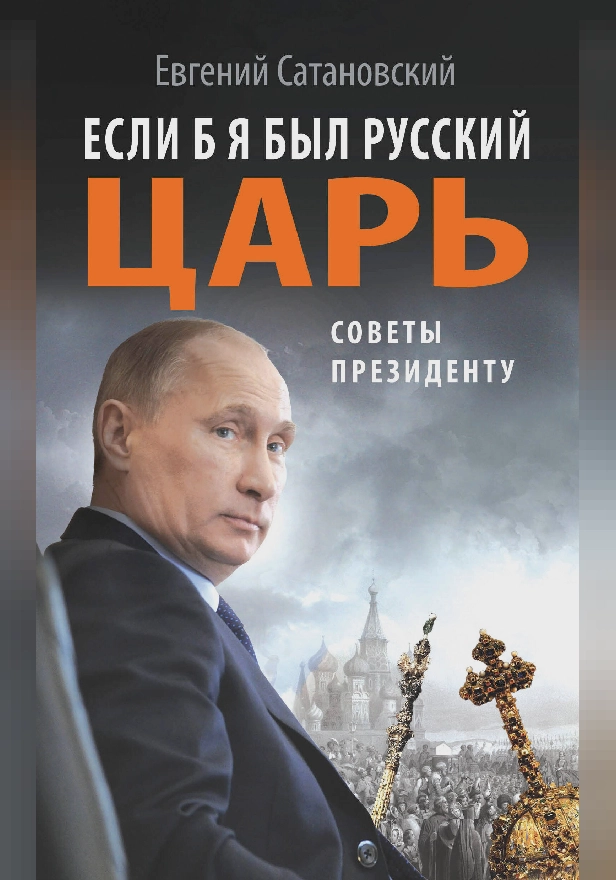 Если б я был русский царь. Советы Президенту. Обложка