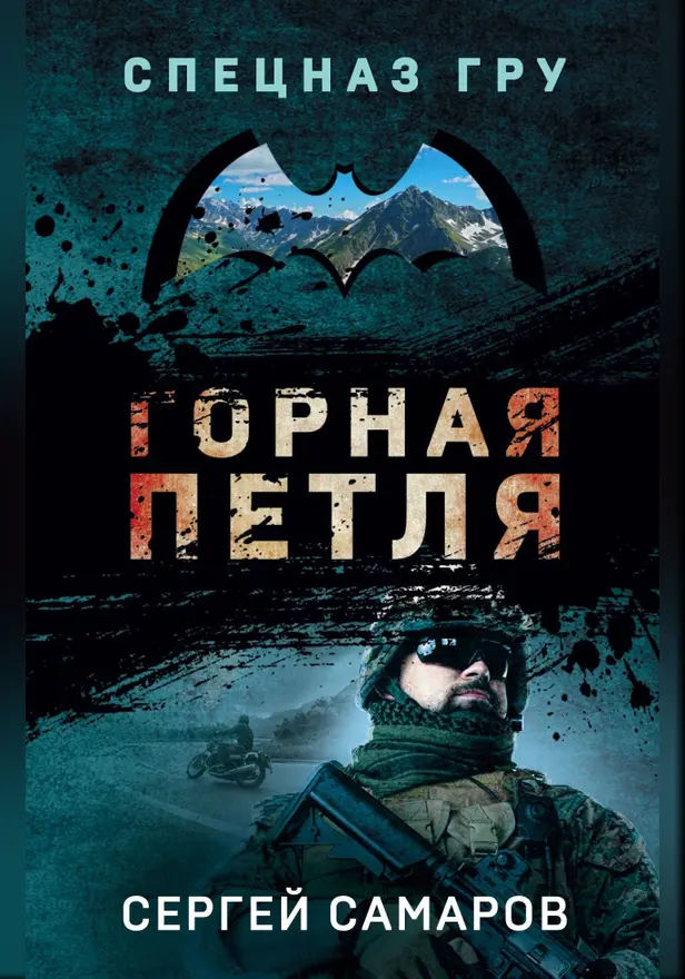 Горная петля. Обложка