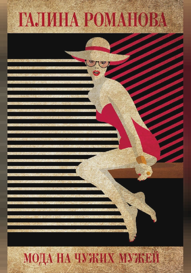 Мода на чужих мужей. Обложка