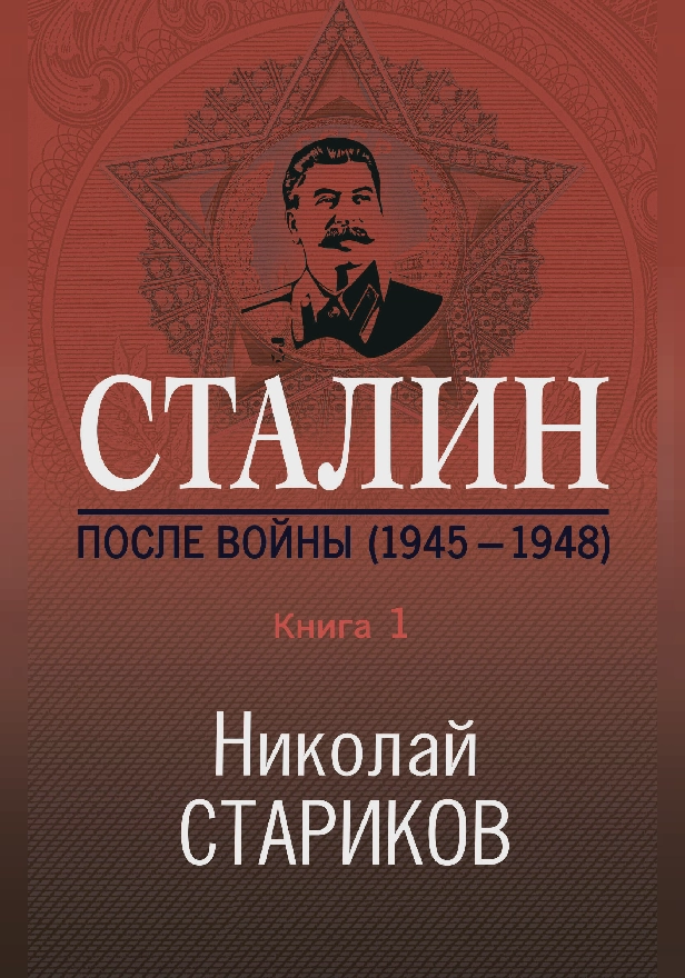 Сталин. После войны. Книга 1. 1945–1948. Обложка