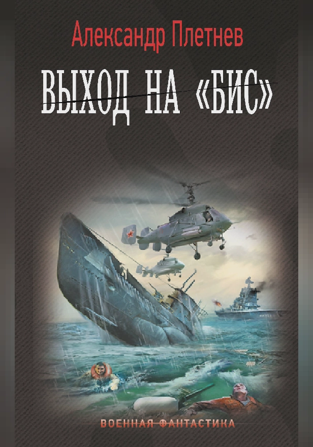 Выход на «Бис». Обложка