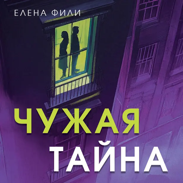 Чужая тайна. Обложка