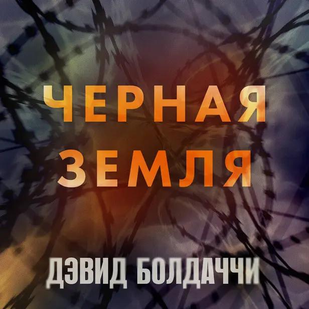 Черная земля. Обложка