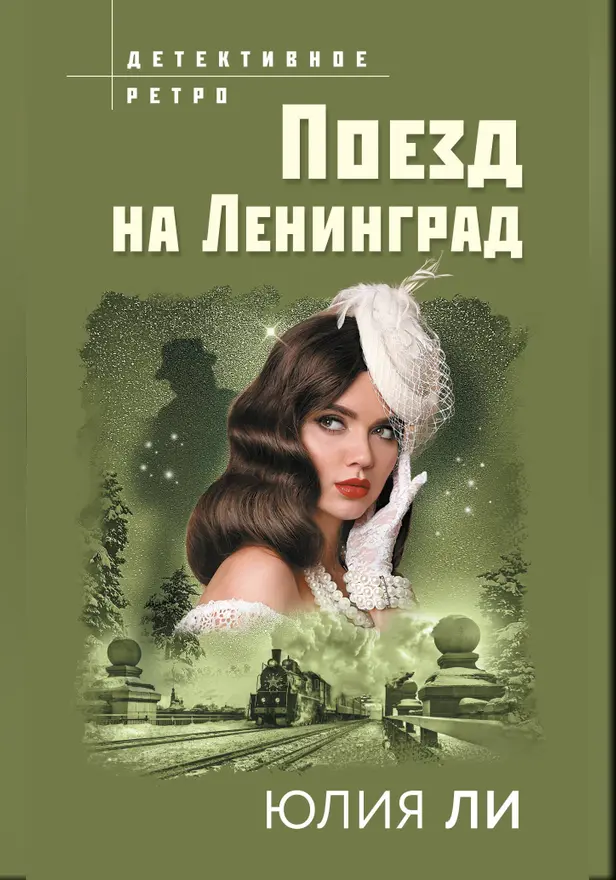 Поезд на Ленинград. Обложка