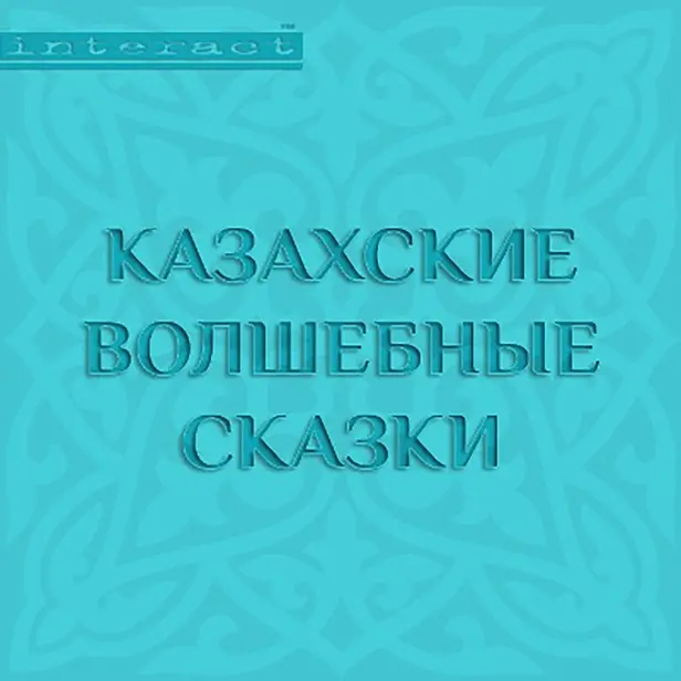 Казахские волшебные сказки. Обложка