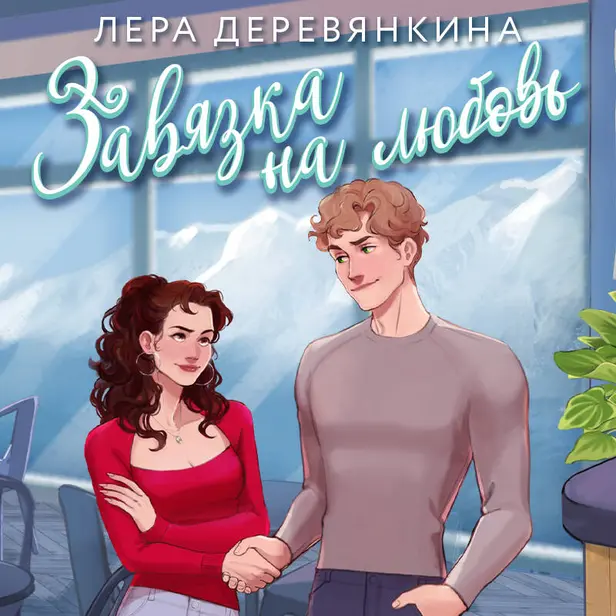 Завязка на любовь. Обложка