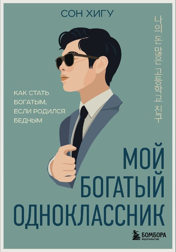 Мой богатый одноклассник. Как стать богатым, если родился бедным. Обложка