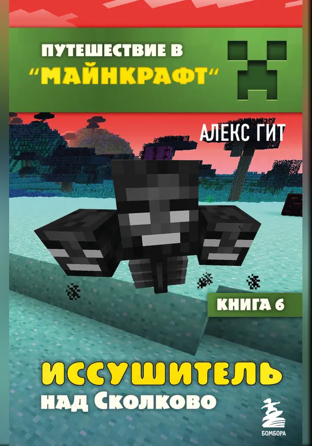 Путешествие в Майнкрафт. Книга 6. Иссушитель над Сколково. Обложка