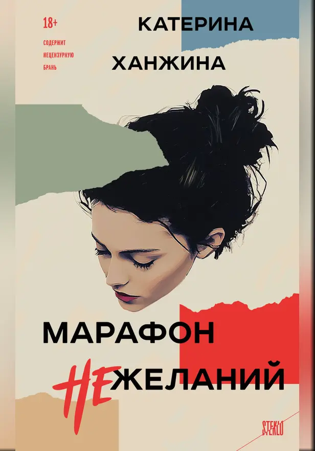 Марафон нежеланий. Обложка