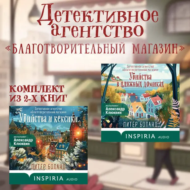 Детективное агентство «Благотворительный магазин». Комплект из 2 книг. Обложка