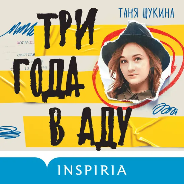 Три года в аду. Как Светлана Богачева украла мою жизнь. Обложка