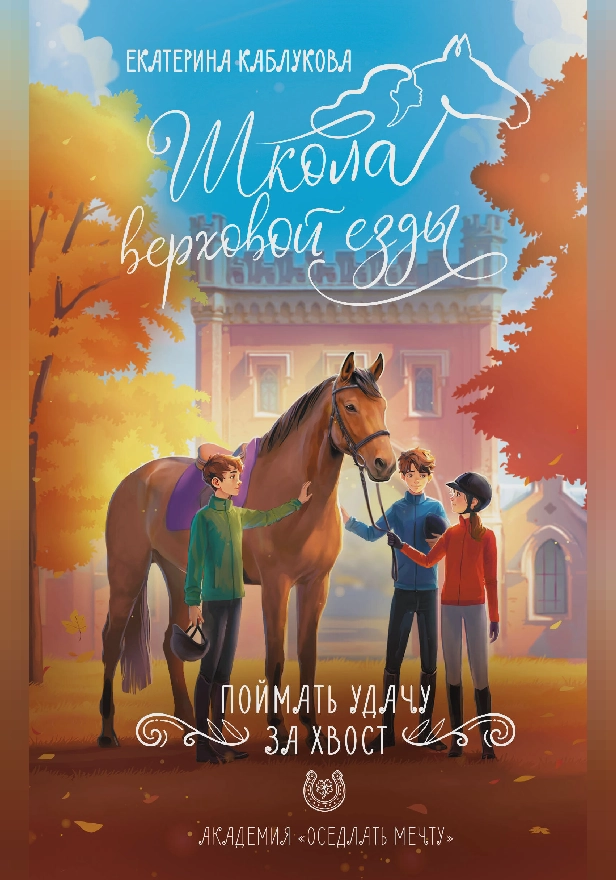 Поймать удачу за хвост. Обложка