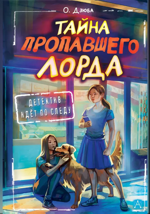 Тайна пропавшего Лорда. Обложка