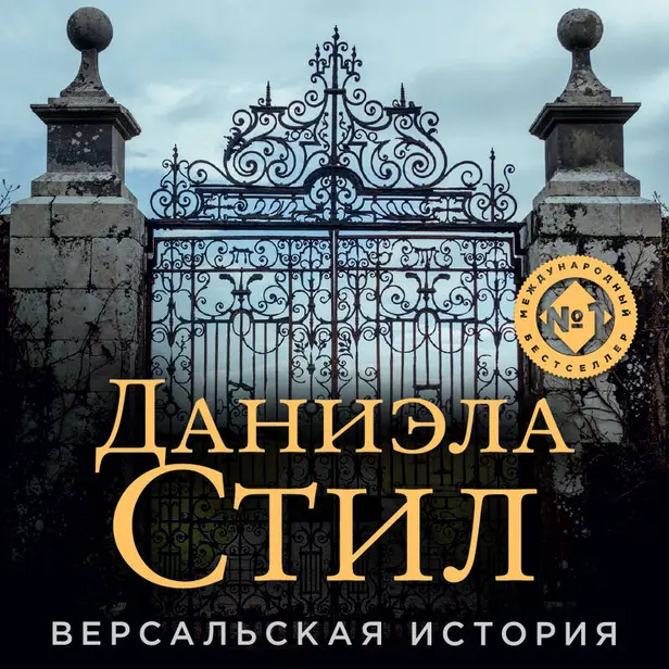 Версальская история. Обложка