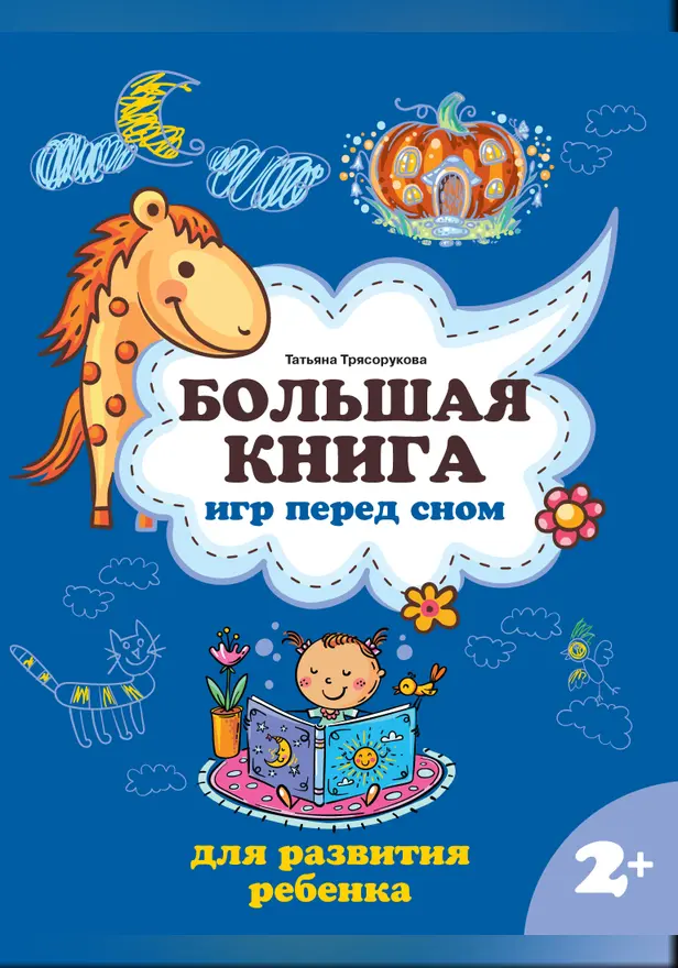 Большая книга игр перед сном для развития ребенка: 2+ . Обложка