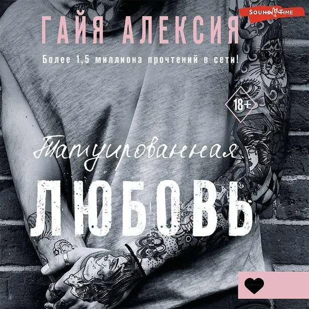 Татуированная любовь. Обложка