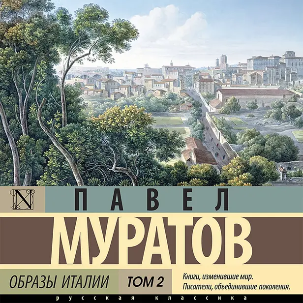 Образы Италии. Том 2. Обложка