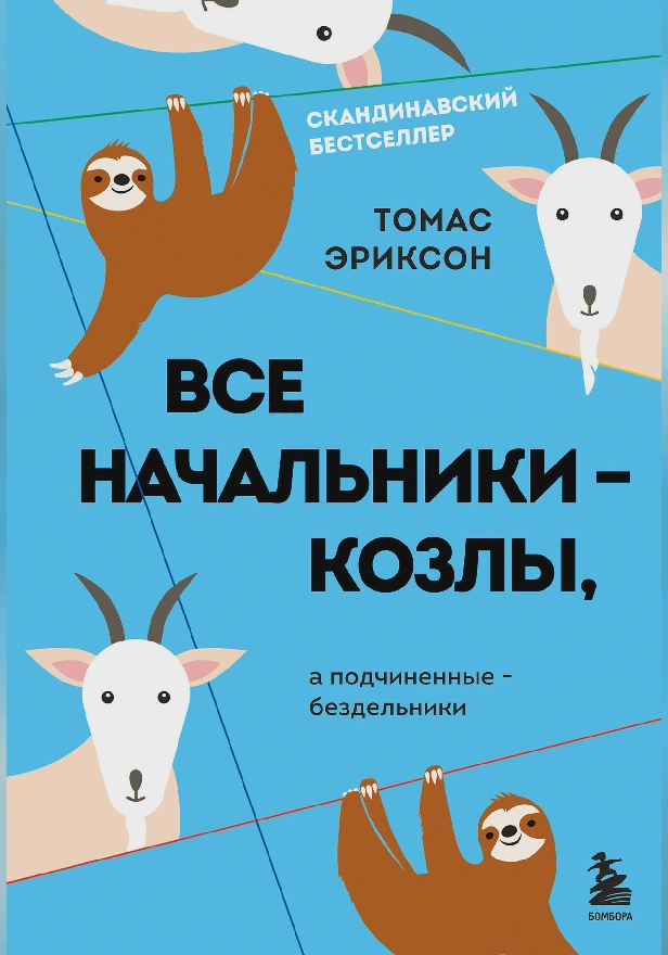 Все начальники - козлы, а подчиненные - бездельники. Обложка