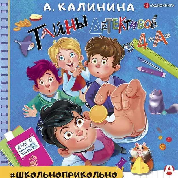 Тайны детективов из 4"а". Обложка