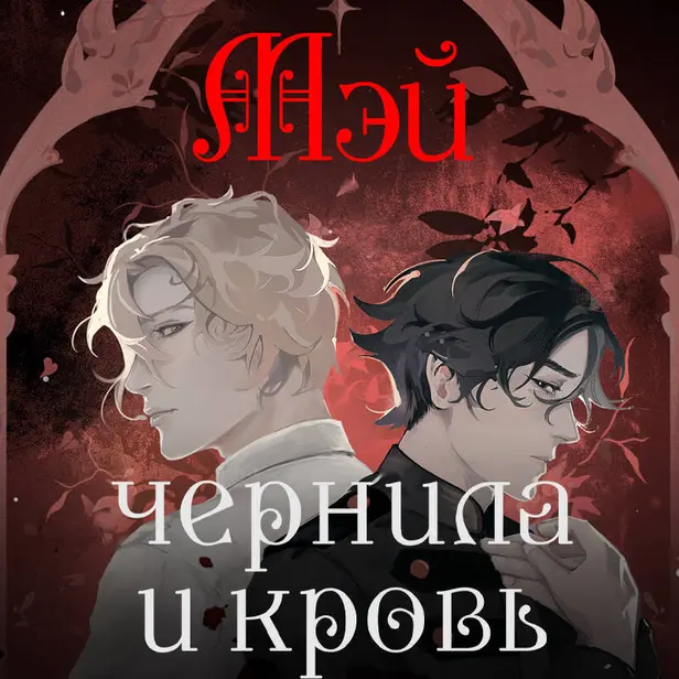 Чернила и кровь. Обложка
