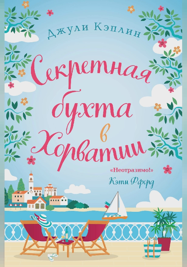 Секретная бухта в Хорватии. Обложка