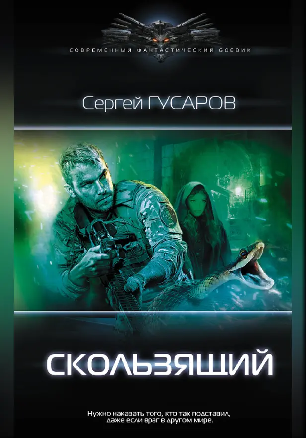 Скользящий. Обложка