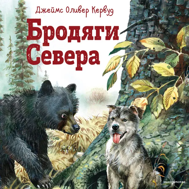 Бродяги Севера. Обложка