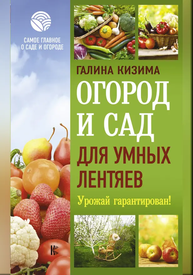 Огород и сад для умных лентяев. Урожай гарантирован!. Обложка