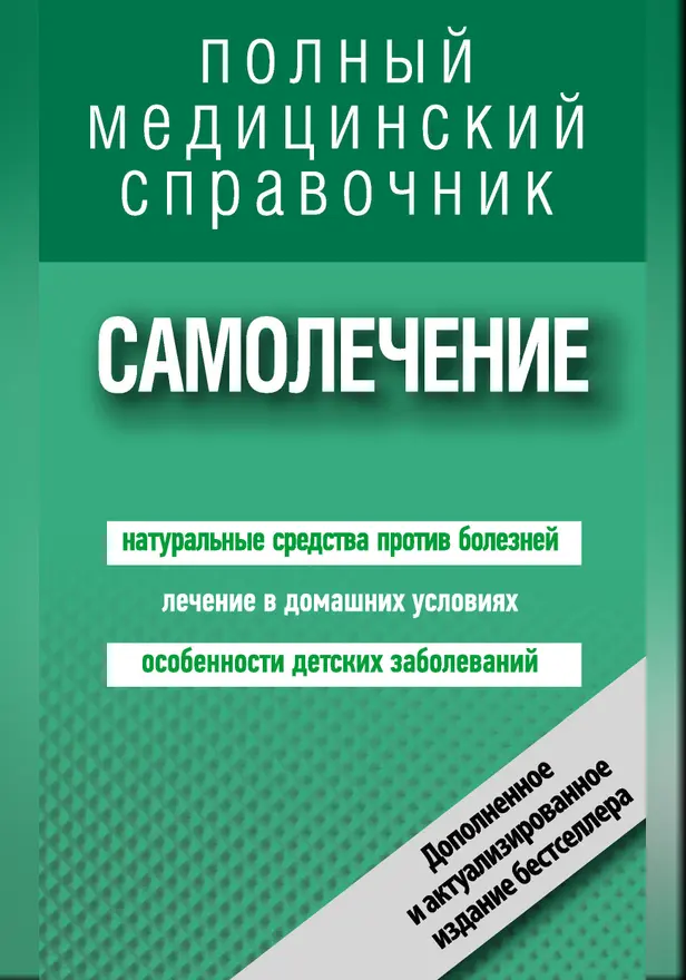 Самолечение. Полный справочник (дополненный). Обложка
