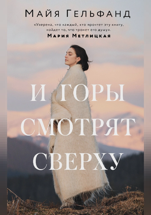И горы смотрят сверху. Обложка